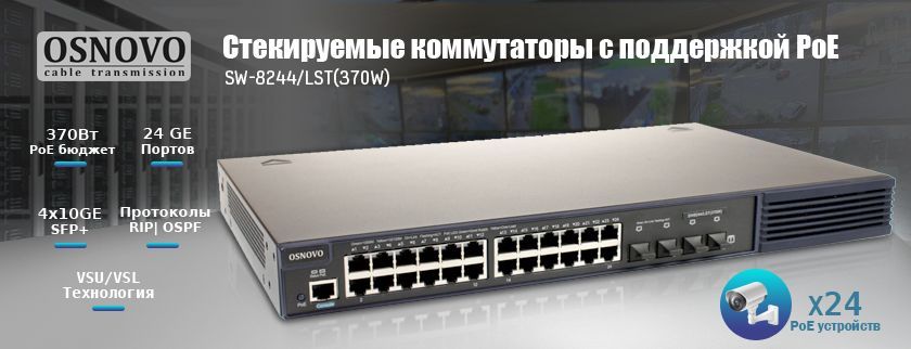 Osnovo_stacable_POE-switch