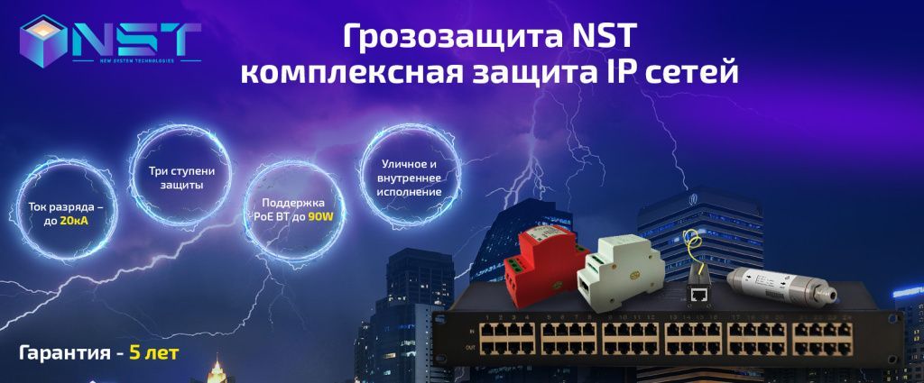 Грозозащита NST - комплексная защита IP сетей