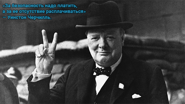 «За безопасность надо платить, а за ее отсутствие расплачиваться» — Уинстон Черчилль