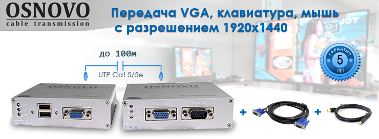 Комплект для передачи VGA.jpg