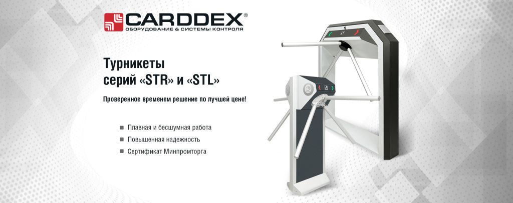 Carddex турникеты STR и STL