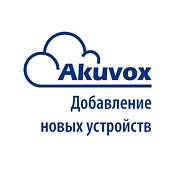 Купить Akuvox Лицензия на добавление одного мобильного приложения к аккаунту Akuvox Cloud - ПО для домофонии по лучшим ценам в ТД Редут СБ